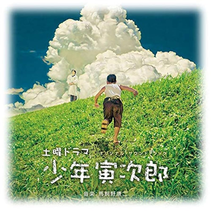 Amazon.co.jp: 少年寅次郎: ミュージック