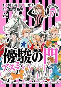 優駿の門－アスミ－　7