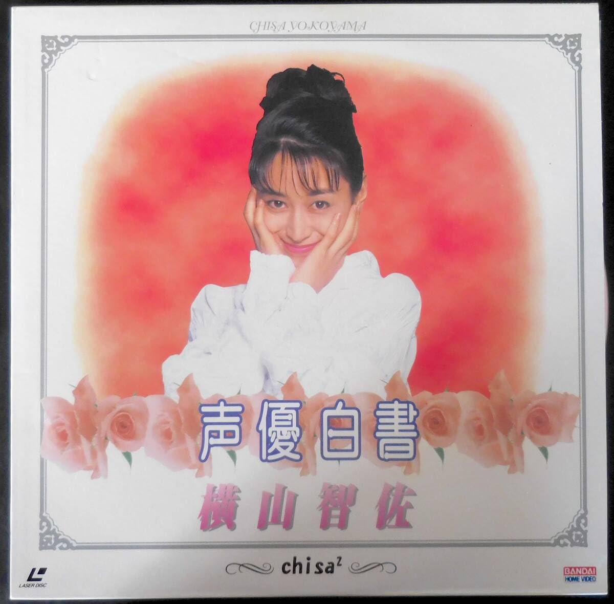 Amazon.co.jp: 横山智佐 声優白書 chisa・良好品 LD（レーザーディスク