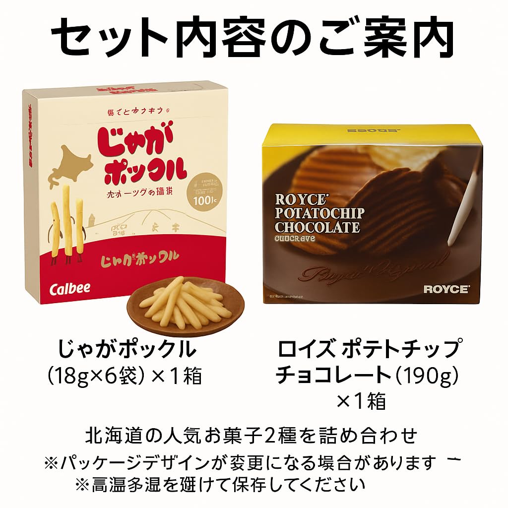 Amazon.co.jp: 北海道限定 お菓子セット じゃが ポックル ロ イ ズ