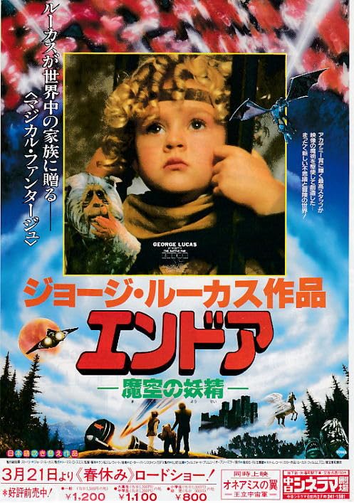 映画チラシ B5判横型 天地創造 中日シネラマ劇場 Amazon.co.jp: 映画チラシ [ アニメ エンドア 同時上映 オネアミスの翼