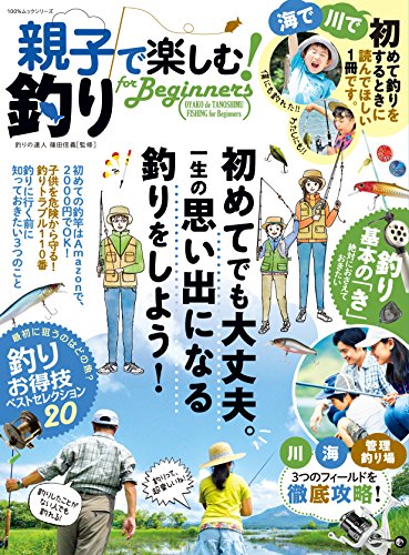 楽天 無料電子書籍 親子で楽しむ! 釣り for Beginners (100%ムックシリーズ) バイ