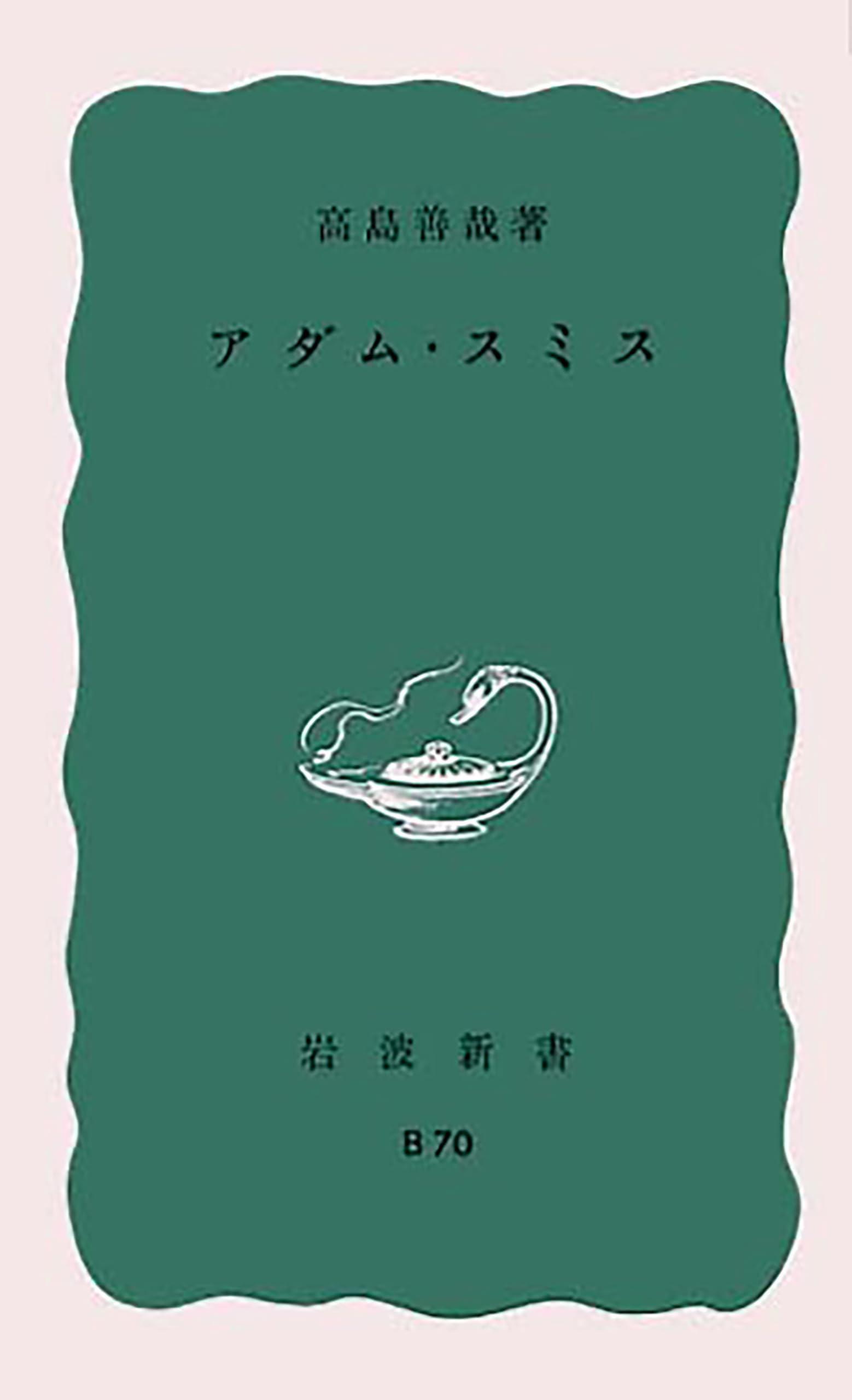 Amazon.co.jp: アダム・スミス (岩波新書 青版 674) : 高島 善哉: 本