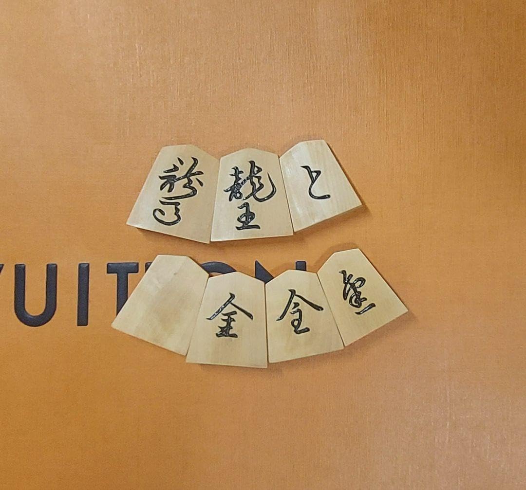 貴重❗御将棋駒 本黄楊 銘彫駒 清風作 貴重❗御将棋駒 本黄楊 銘彫駒 清風作