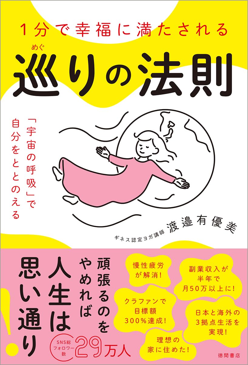 1分で幸福に満たされる 巡りの法則 「宇宙の呼吸」で自分をととのえる