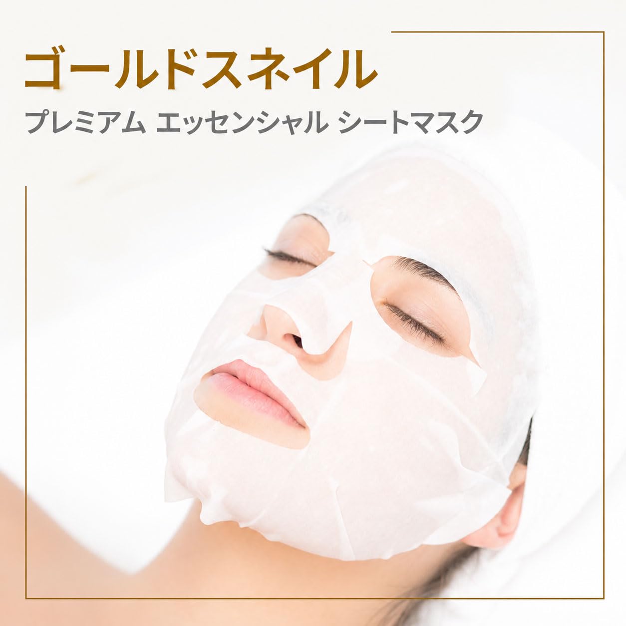 Amazon.co.jp: PRETTYSKIN カタツムリ シートマスク 10枚入り ゴールド