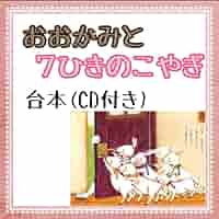数量限定，HOT オペレッタ劇CDセット 台本 「おおかみと7ひきのこやぎ