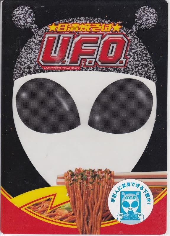Amazon.co.jp: 日清焼きそば U.F.O 宇宙人に変身できる下敷き クリア