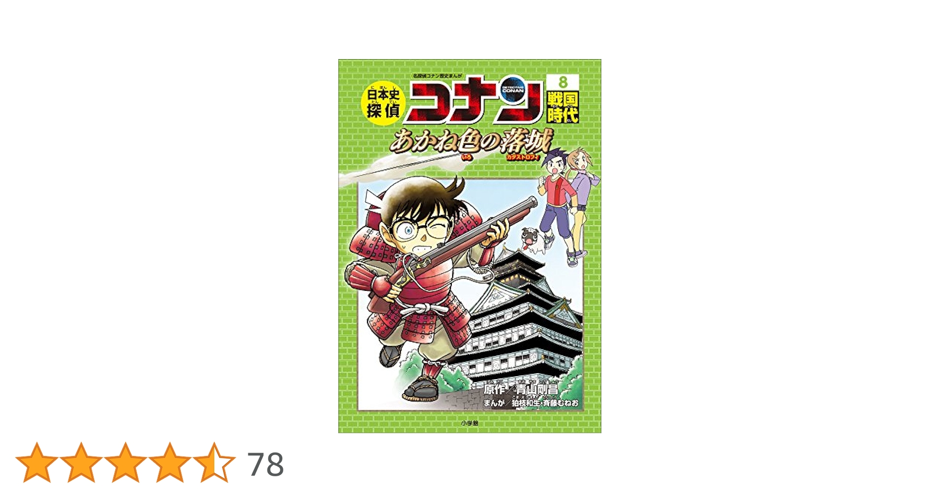 Amazon.co.jp: 名探偵コナン歴史まんが 日本史探偵コナン8 戦国