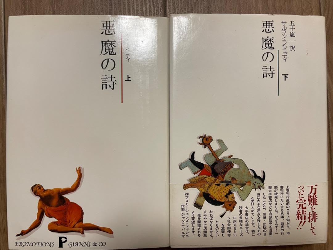 良品】悪魔の詩 上・下 セット 悪魔の詩 上・下 2冊揃(サルマン