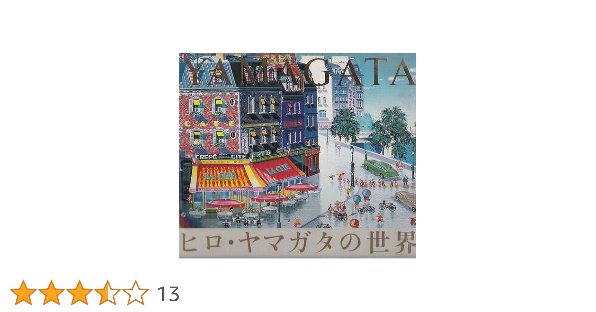 YAMAGATA 自選山形博導画集 英文)山形博導画集 改訂新版 【Hiro Yamagata】（改訂新版