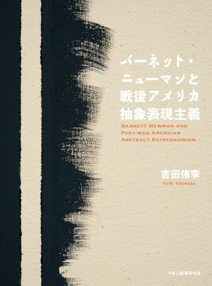 Amazon.co.jp: バーネット・ニューマンと戦後アメリカ抽象表現主義