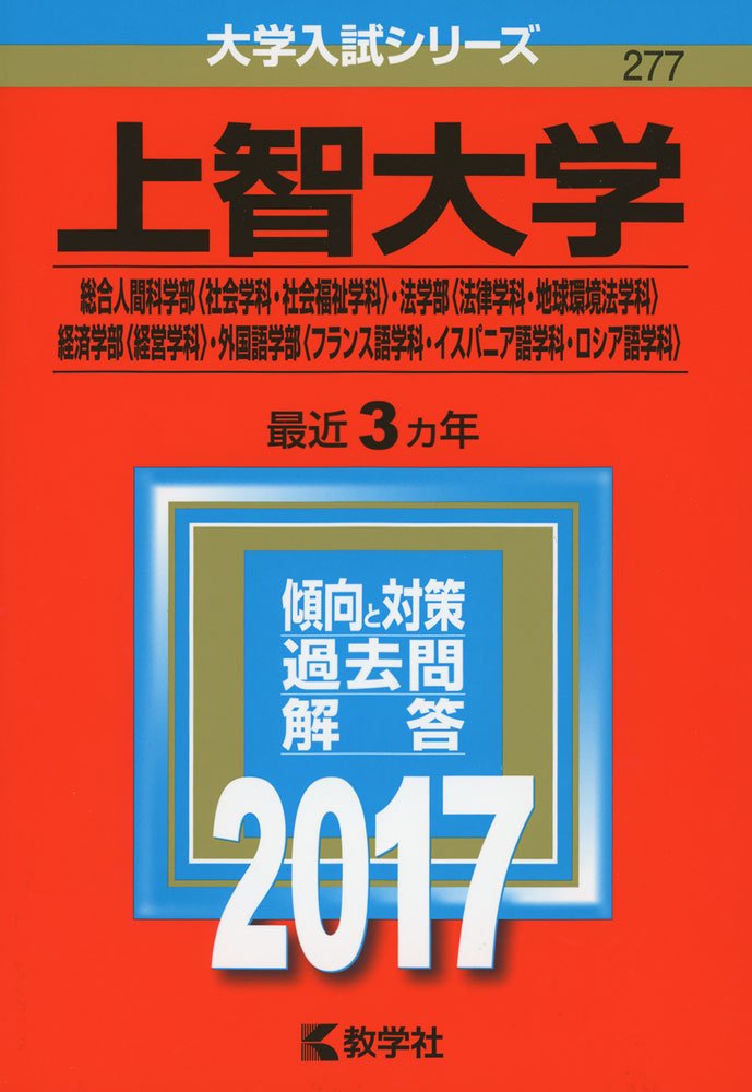 上智大学 総合人間科学部 社会学科 社会福祉学科 法学部 法律学科 地球環境法学科 経済学部 経営学科 外国語学部 フランス語学科 イスパニア語学科 ロシア語学科 17年版大学入試シリーズ 教学社編集部 本 通販 Amazon