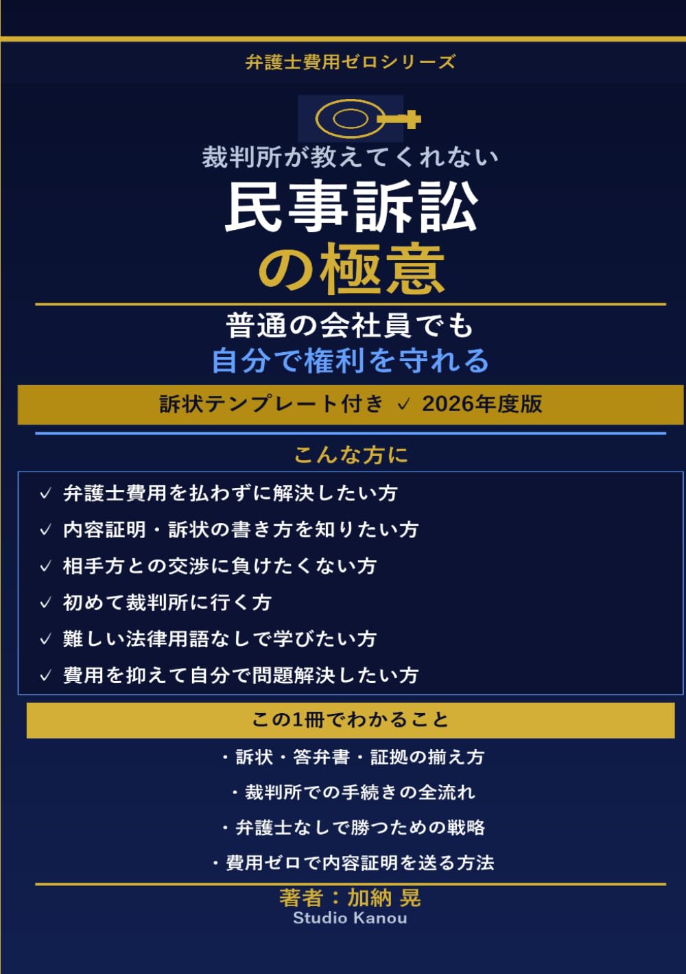 2026年度版 裁判所が教えてくれない民事訴訟の極意: 普通の会社員が実践した「自分で権利を守る」戦い方 ― 訴状テンプレート付き！
