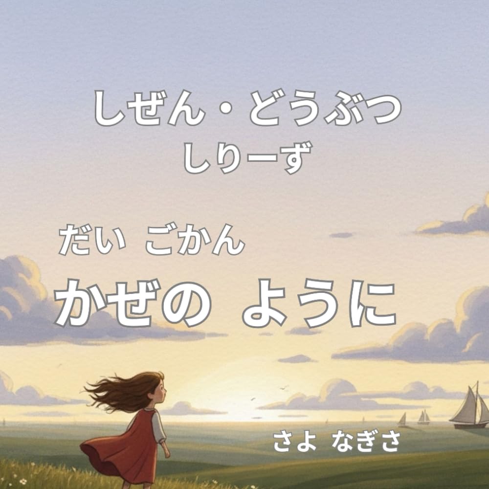 かぜのように (自然 動物 シリーズ)