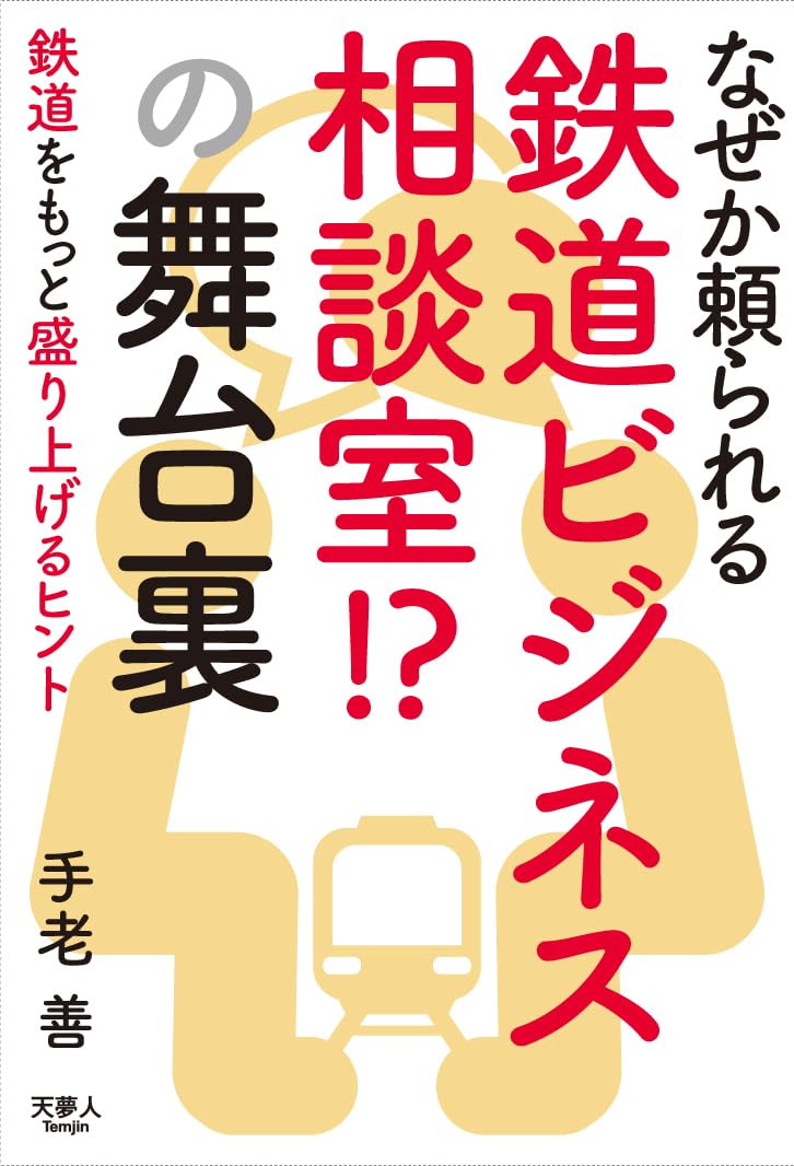 なぜか頼られる鉄道ビジネス相談室!? の舞台裏 | 手老 善 |本 | 通販