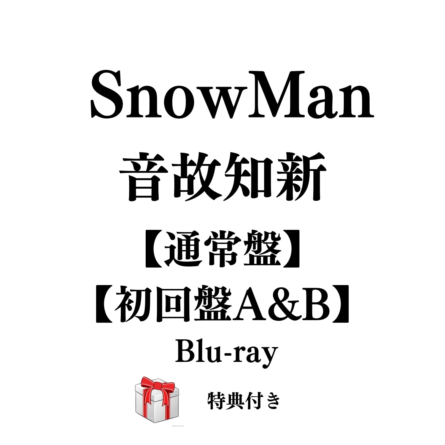 【大幅値下げ即購入 即発送】Man CDシングル、アルバム BluRay Amazon.co.jp: SnowMan 音故知新 【通常盤+初回盤A&B：Blu-ray