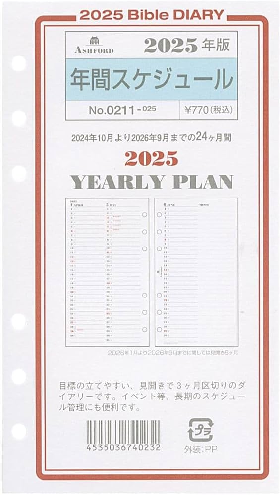 Amazon.co.jp: 2025年 バイブルサイズ 年間スケジュール システム手帳