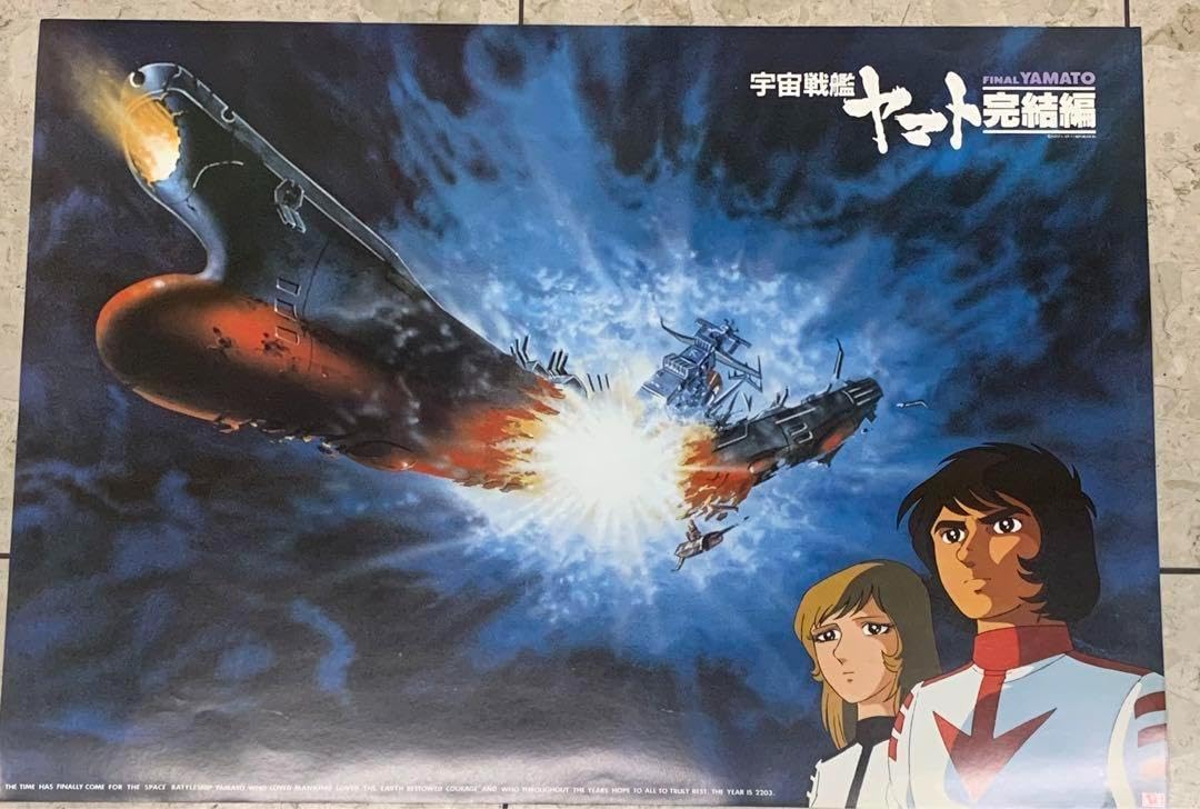 Amazon.co.jp: 宇宙戦艦ヤマト 完結編 ポスター : Hobbies