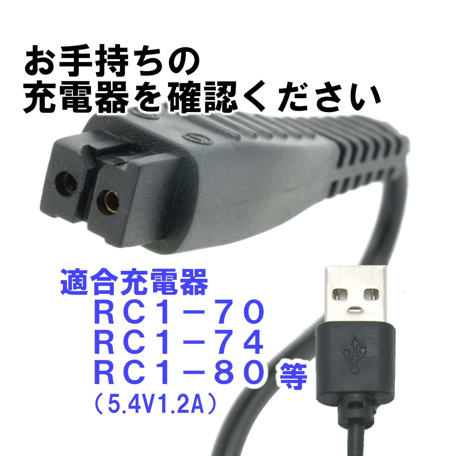Amazon.co.jp: SKB広島 ラムダッシュUSB充電ケーブル RC1-80、RC1-74