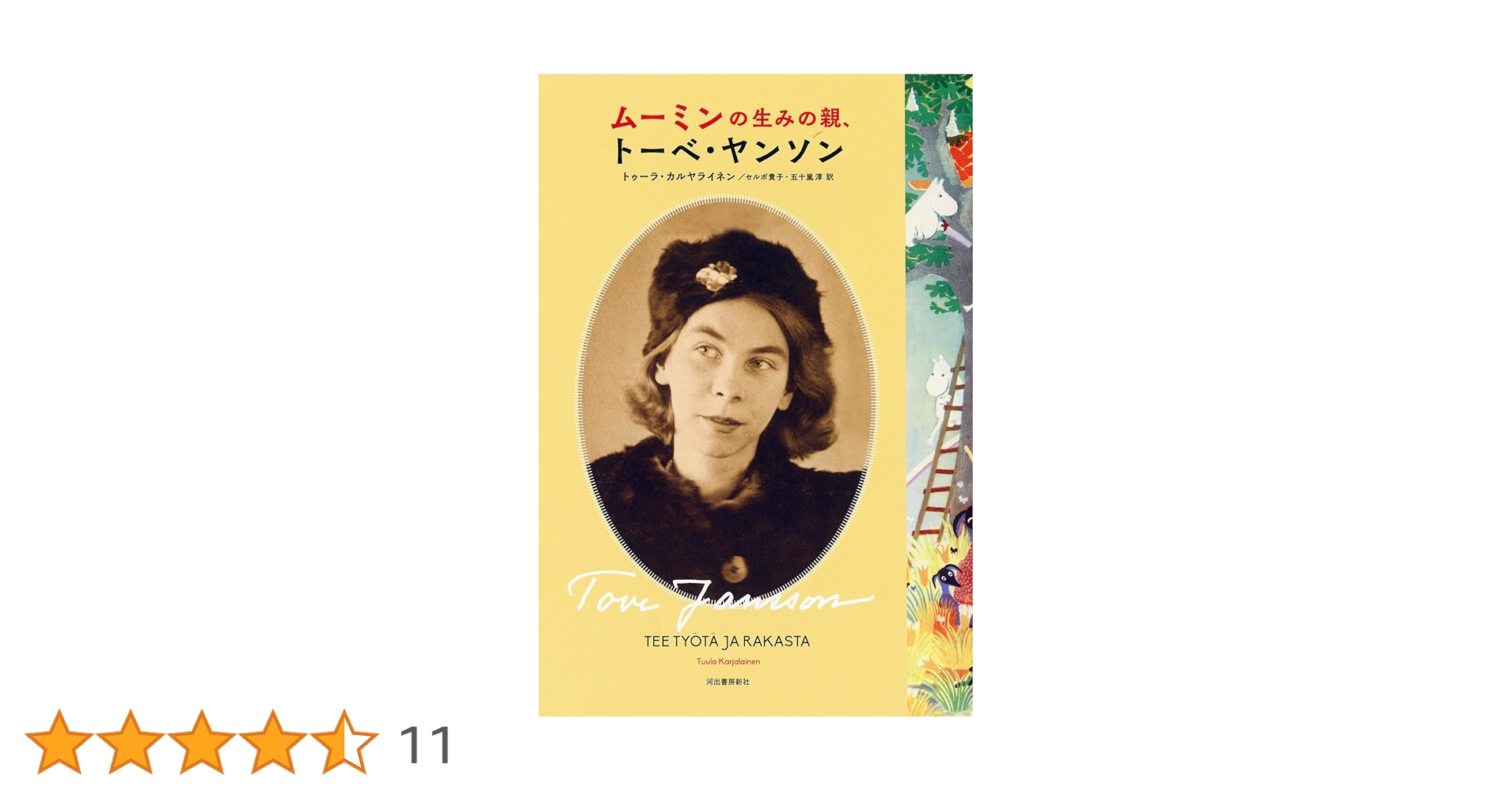 Amazon.co.jp: ムーミンの生みの親、トーベ・ヤンソン