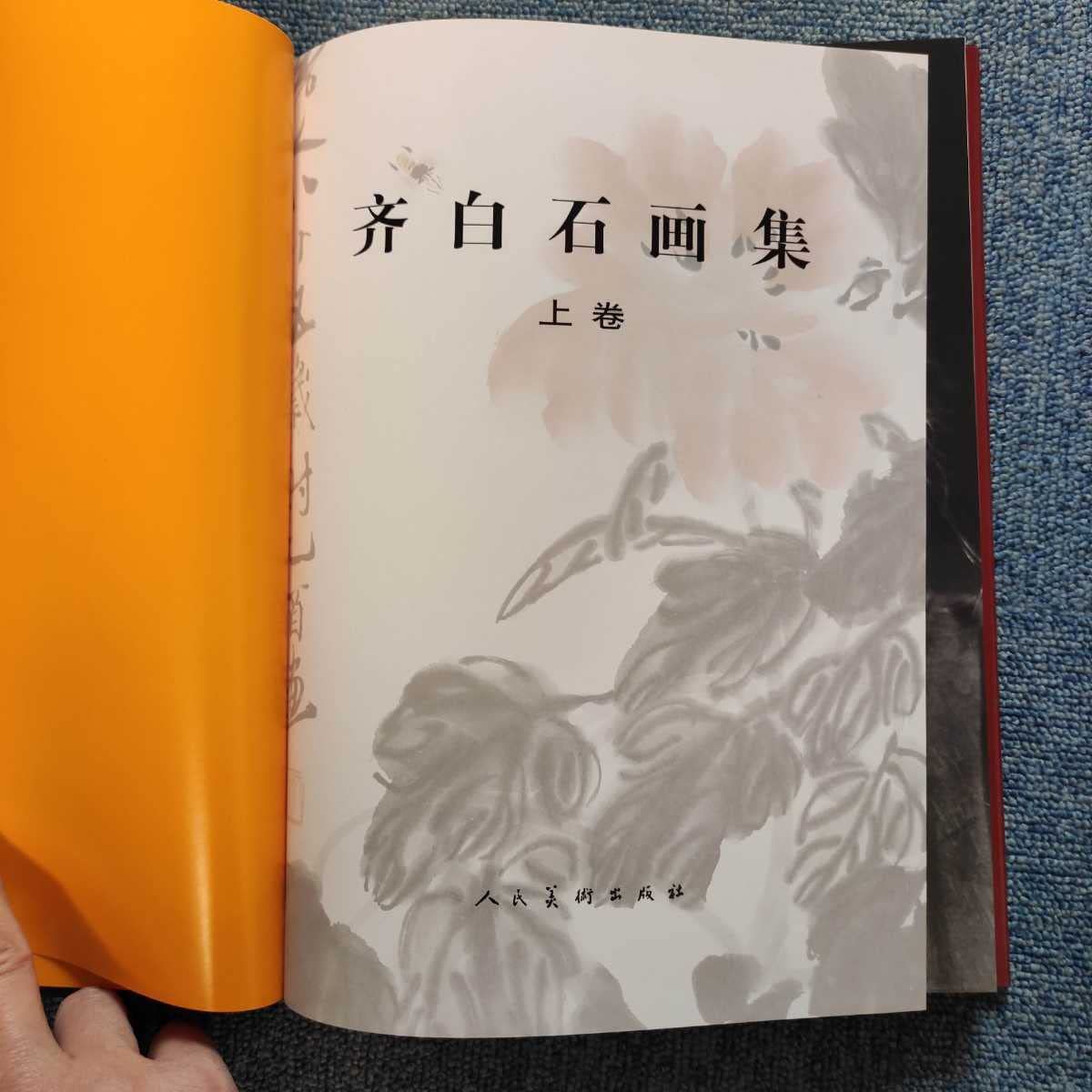 齐白石 中国現代名家画集 上巻・下巻 斉白石 齐白石 中国現代名家画集 上巻・下巻 斉白石