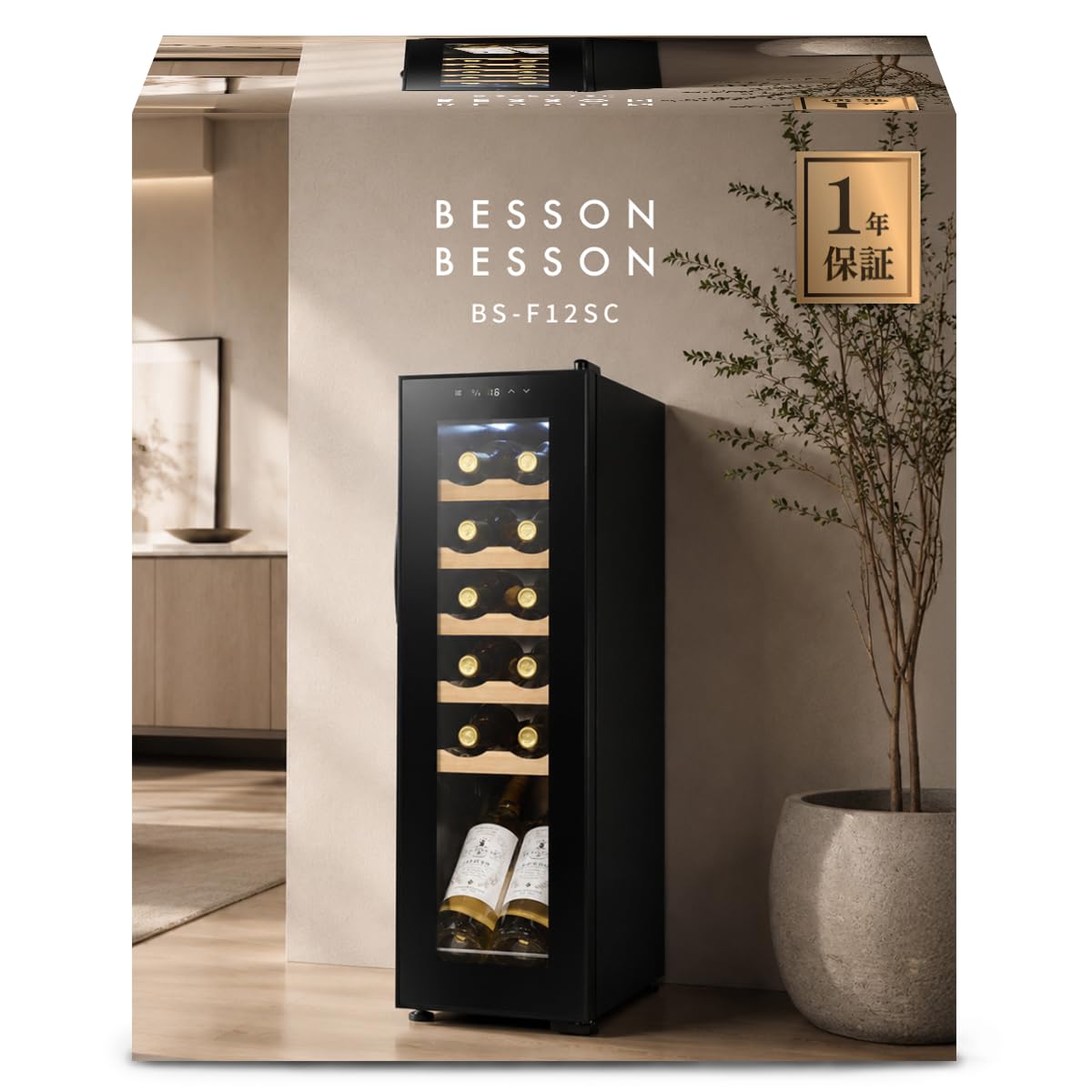 Besson ワインセラー コンプレッサー式 12本収納 使用期間1年 ベッソン コンプレッサー式 ワインセラー 12本 家庭用 コンパクト