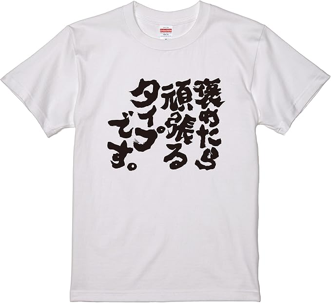 Amazon おもしろtシャツ ネタtシャツ 面白tシャツ 褒めたら頑張るタイプです 名言 言葉 文字 語録 メンズ レディース パロディ プレゼント お土産 子供 キッズ おもしろ雑貨 白 黒 半袖 大きいサイズ Tシャツ カットソー 通販
