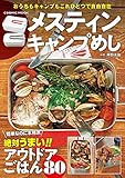 メスティン キャンプめし (コスミックムック)