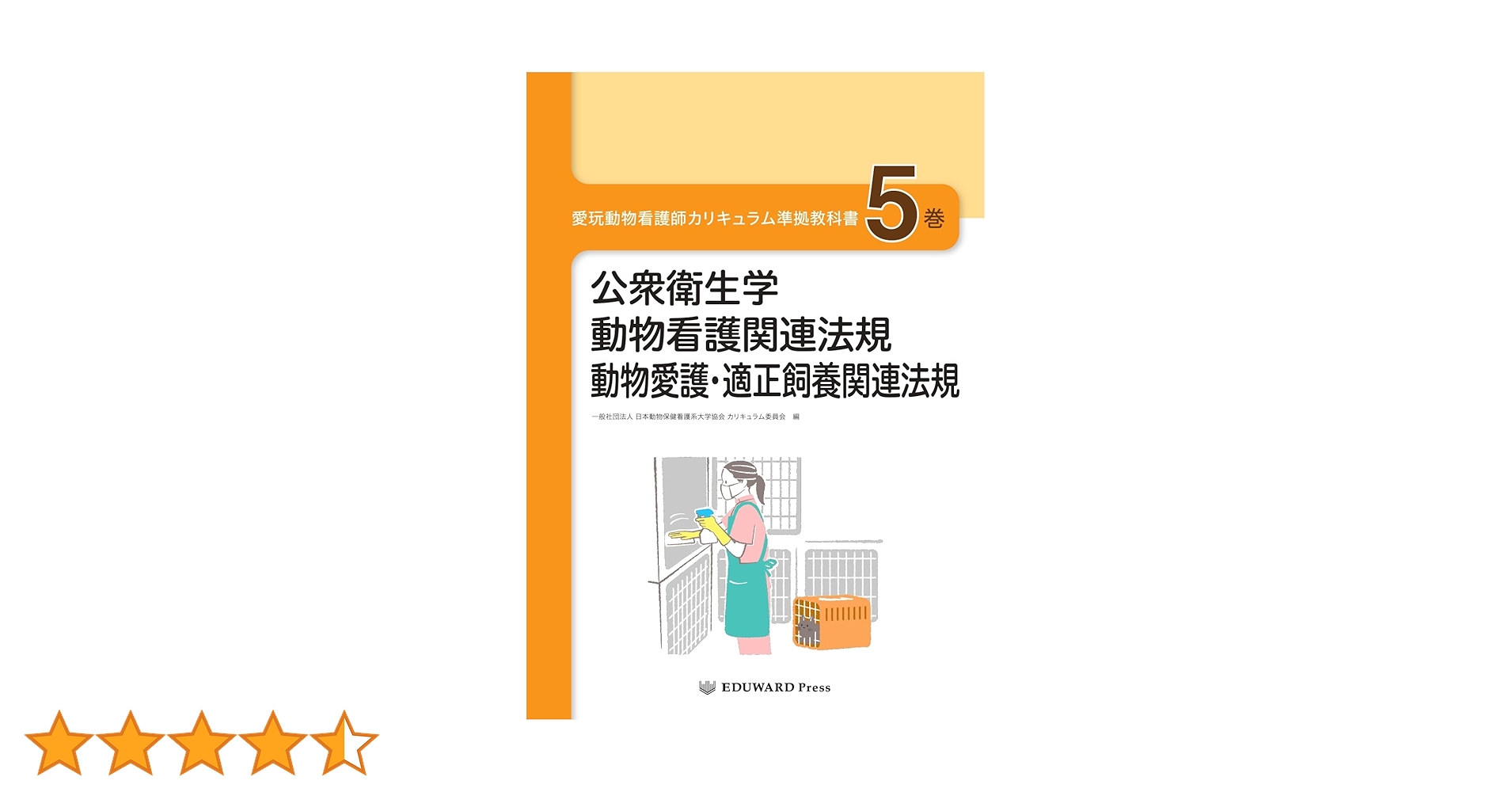 愛玩動物看護師カリキュラム準拠教科書　2.3.5.7.9巻　5巻セット 愛玩動物看護師カリキュラム準拠教科書1巻 動物形態機能学/動物