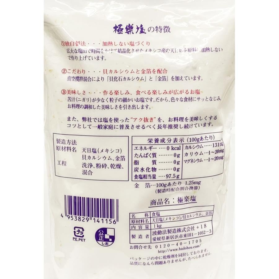 Amazon.co.jp: 極楽塩(ごくらくえん)－波動法製造株式会社－5袋
