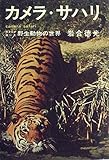 カメラ・サハリ―カメラが覗いた野生動物の世界 (1975年)
