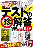 爆笑テストの珍解答500連発！！ vol.10★諸行無常の珍解答★珍ずれば救われる
