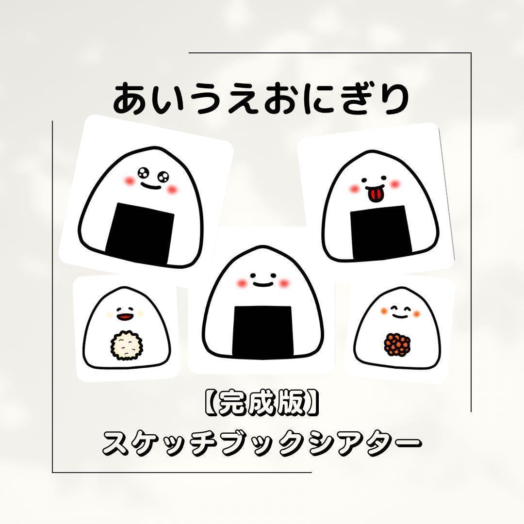 【確認用】保育教材 スケッチブックシアター(あいうえおにぎり) Amazon.co.jp: 完成版あいうえおにぎり スケッチブックシアター 保育