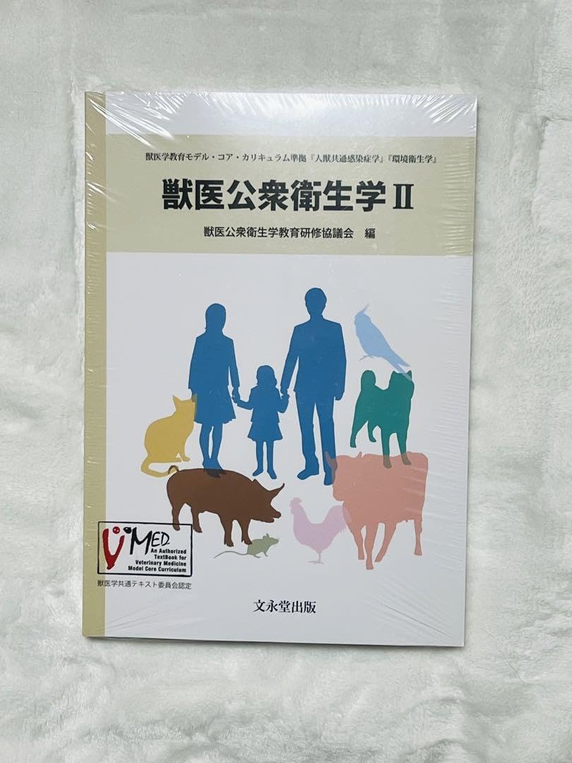 獣医公衆衛生学 II