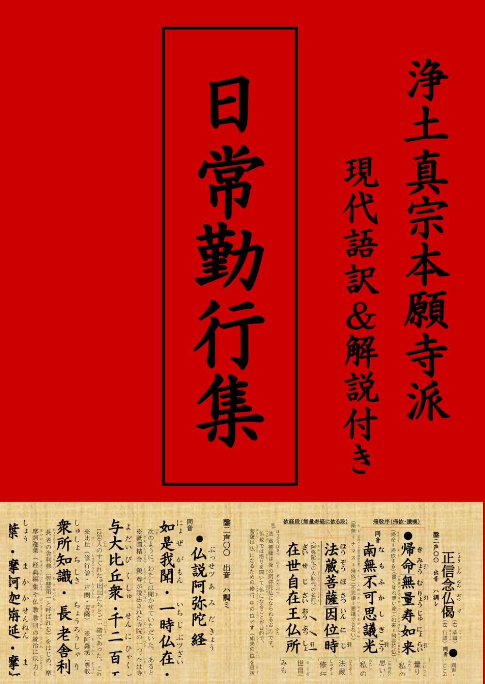 B5サイズ白黒（大きいサイズ）] 日常勤行集 現代語訳＆解説付き
