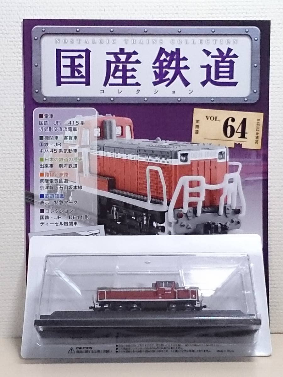 Amazon | ◇64 アシェット 定期購読 国産鉄道コレクション VOL.64 DE11