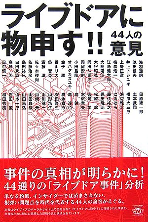 ライブドアに物申す!!: 44人の意見