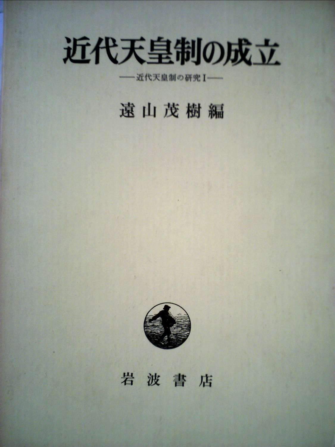 【中古】 天皇制慈恵主義の成立/学文社/遠藤興一 天皇制慈恵主義の成立 - 株式会社 学文社 学術書・研究書・大学