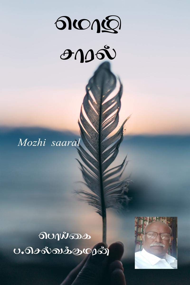 Poigai Pa. SelvakumaranMozhi Saaral / மொழி சாரல் : Mozhi Saaral
