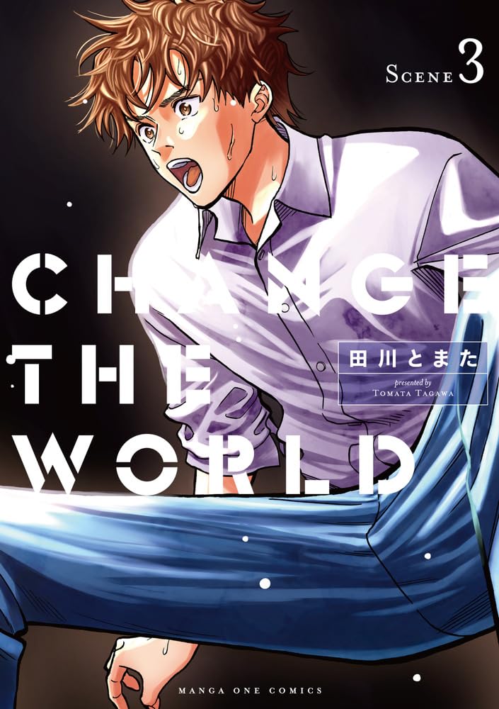CHANGE THE WORLD (3) (マンガワンSSC) | 田川 とまた |本 | 通販 | Amazon