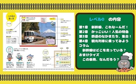 鉄道クイズ図鑑 レベル⓪ はじめて編(仮)