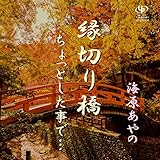 ���؂苴/������Ƃ�������...