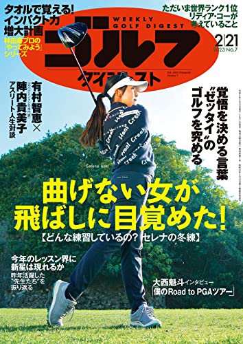 週刊ゴルフダイジェスト 2023年 02/21号 [雑誌]