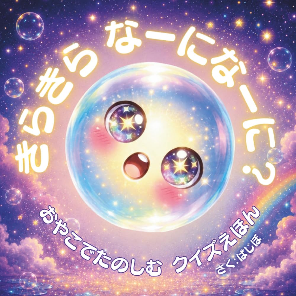 きらきら なーになーに？: おやこでたのしむクイズえほん