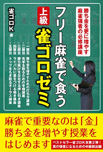 フリー麻雀で食う 上級雀ゴロゼミ 雀ゴロｋ 趣味 実用 Kindleストア Amazon