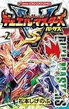 デュエル・マスターズ VS（バーサス）（２） (てんとう虫コミックス)