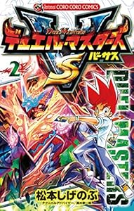 デュエル・マスターズ VS（バーサス）（２） (てんとう虫コミックス)