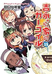 Amazon.co.jp: 吉永さん家のガーゴイル3 (ファミ通文庫) 電子書籍