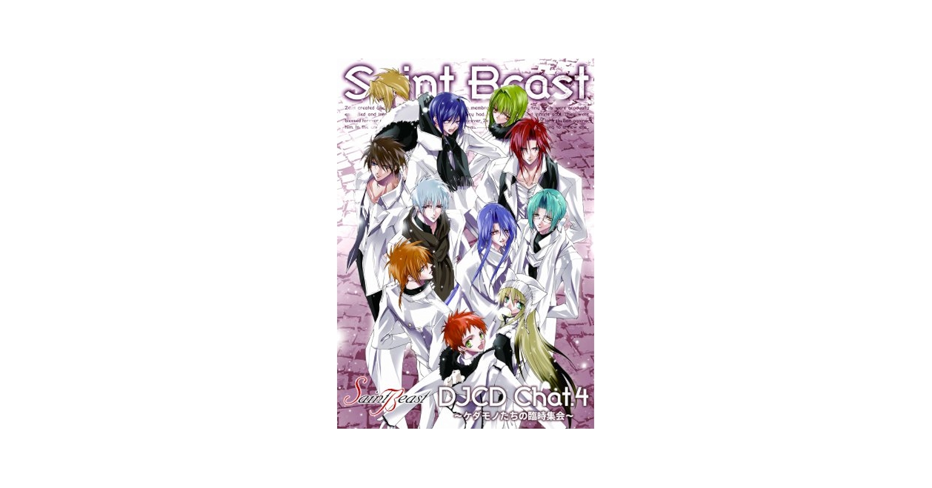 初回盤「セイント・ビースト」DJCD Chat.2～ケダモノたちのA・B・CD～ Amazon.co.jp: セイント・ビースト DJCD Chat.2 ～ケダモノたち